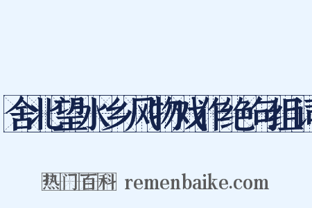 舍北望水乡风物戏作绝句组词是什么意思的图片
